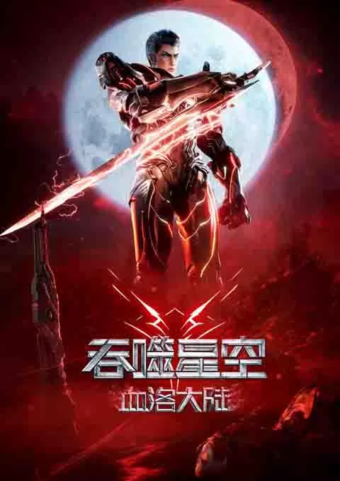 吞噬星空剧场版 血洛大陆